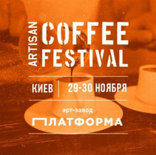 Artisan Coffee Festival 2014 | On 29th-30th of November 2014 in Kiev