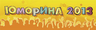 Humorina 2013 Pageant | Day of humor and laughter in Odessa, Ukraine