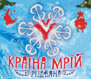 Festival Kraina Mriy Christmas 2014 | On 5th and 7th of January 2014 in Kiev, Ukraine