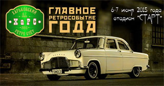 Kharkiv Retro Rally 2015 | On 6th-7th of June 2015 on Stadium Start