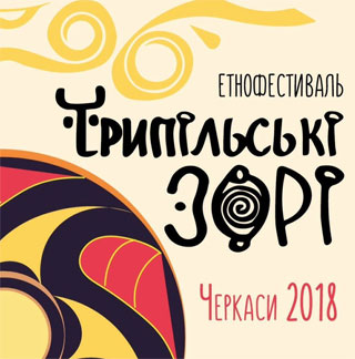 Tripilski Zori Ethno Fest | On 15.07 - 16.07.2018 in Cherkasy