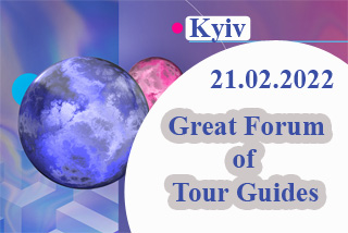 Great Forum of Tour Guides | On 21.02.2022 in Kyiv | Day of Tour Guides