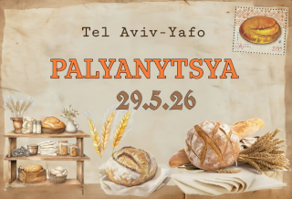 Palianytsia Festival will be held on 29.05.2026 in Tel Aviv-Jaffa, Israel